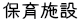 保育施設