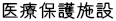 医療保健施設